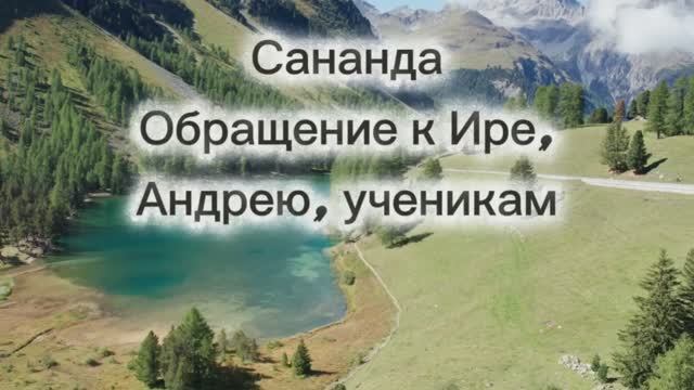 Сананда. Обращение к Ире, Андрею, ученикам 02.09.2025г (128 Послание)