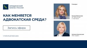 Запись эфира «Как меняется адвокатская среда?»