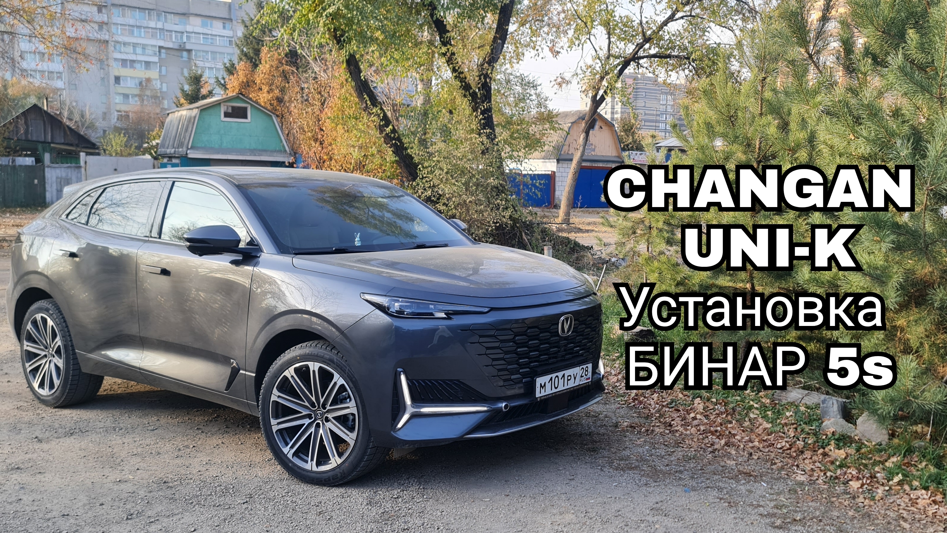 Changan UNI-K, установка Бинар 5S