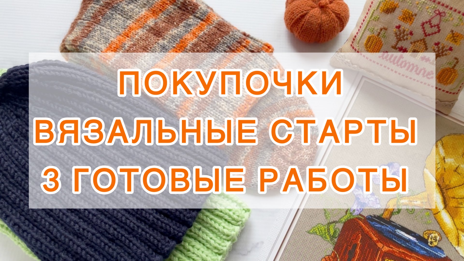 Эпизод (1-10 октября). Покупочки | Вязальные старты | 3 готовые работы 🧶 смотреть онлайн
