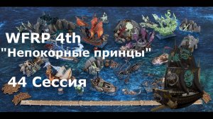 Непокорные принцы 44 сессия. Ночная охотница (Warhammer, WFRP 4th ed)