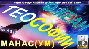 (9-1) МАНАС (УМ) - ОКЕАН ТЕОСОФИИ - компиляция - основной Труд Ульяма Джаджа (1851-1896)