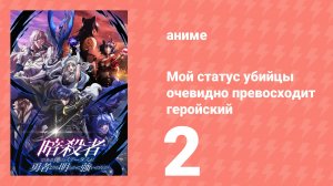 Мой статус убийцы очевидно превосходит геройский 2 серия (аниме-сериал, 2025)