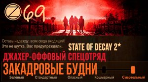 ДЖАХЕР-ОФФОВЫЙ СПЕЦОТРЯД✮ЗАКАДРОВЫЕ БУДНИ✮69 СЕРИЯ✮State of Decay 2