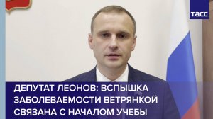 Депутат Леонов: вспышка заболеваемости ветрянкой связана с началом учебного года