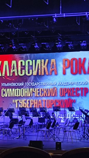 Концерт Ульяновского государственного академического симфонического оркестра "Губернаторский"