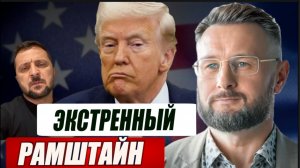ЭКСТРЕННЫЙ РАМШТАЙН/БЛЭКАУТ КИЕВА/ ПОЛЬША ГОТОВИТСЯ К ДОЛГОЙ ВОЙНЕ/ Тарас СИДОРЕЦ