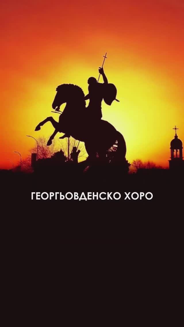 ГЕОРГЬОВДЕНСКО ХОРО смотреть онлайн