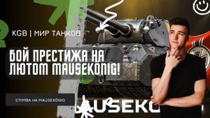 C1yMba ● ЛЮТЫЙ БОЙ ПРЕСТИЖА НА MAUSEKONING! ● ВОТ ТАК ДЕЛАЮТ ХОРОШИЙ БОЙ НА 12К УРОНА!