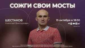 Сожги свои мосты | Шестаков Н.В. | 15.10.25