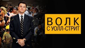Волк с Уолл-стрит (The Wolf of Wall Street). Драма, криминал, биография, комедия. Обзор