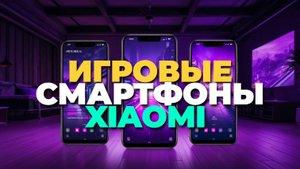 Лучшие игровые смартфоны Xiaomi 2025 года — рейтинг по производительности и батарее