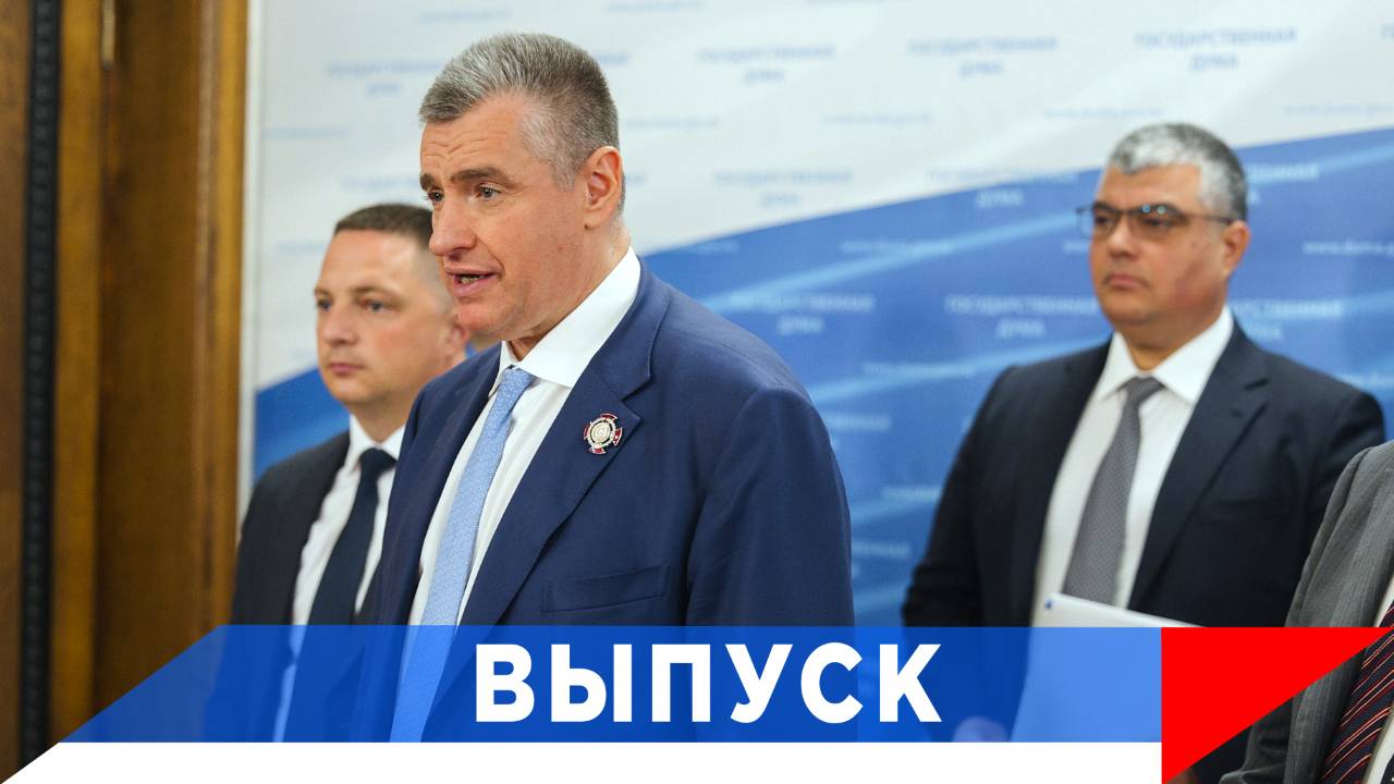 Слуцкий: Мы справимся и с этой очередной задачей...! смотреть онлайн