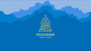 Визитка пресс-клуба «Серафим»