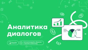 Аналитика диалогов бота