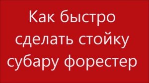 субару форестер каяба стойка перед ремонт