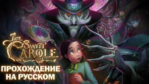 Нарисованный ужас ? / Bye Sweet Carole / на русском #rus #newgame #top #indiegame #horror