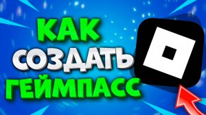 Как Создать ГЕЙМПАСС в Роблоксе С ПК и Телефона. Геймпасс в Roblox 2025