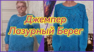 Джемпер Лазурный Берег на размер 48 - 50 Обзор