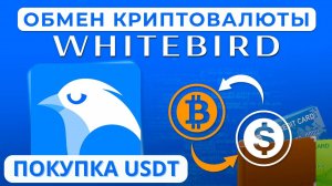 Обзор криптовалютного сервиса WhiteBird. Покупка и продажа крипты с использованием платёжных карт!