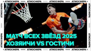 МАТЧ ВСЕХ ЗВЕЗД 2025 І The Hatters, победа Хозяичей и др.