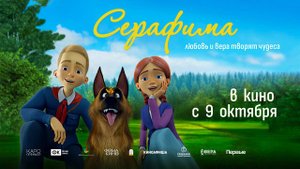 Серафима (2025) трейлер