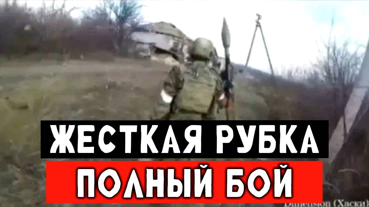 Капитальный замес между наши бойцами и наёмниками бандэры, кадры со стороны противника смотреть онлайн