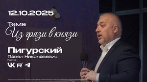 Воскресная проповедь "Из грязи в князи" | Пигурский П.Н. | 12.10.2025