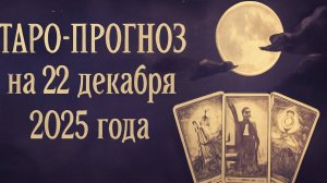 🌟 Таро-прогноз на 22 декабря 2025 года — День Судьбоносных Знаков и Откровений 🔮✨