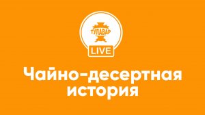 Чайно-десертная история