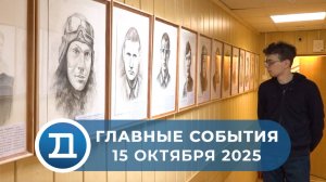 15.10.2025 Домодедово. Главные события.