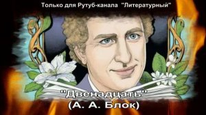 Двенадцать: краткое содержание