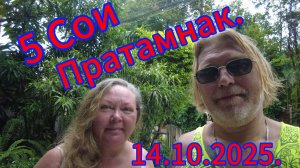 Короткая прогулка по 5 Сои Пратамнака.14.10.2025.