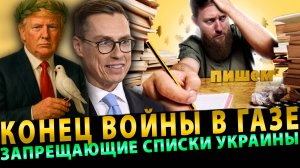 Конец Войны в Газе, Запрещающие списки Украины, Прибалтийские напевы | Сурхан Вещает # 19 (15.10.25