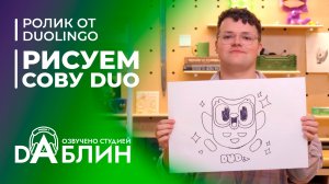 Рисуем совёнка DUO