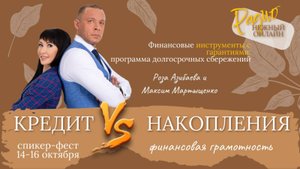 Финансовая грамотность - инвестиция в собственное наследие. Роза Азибаева и Максим Мартыщенко