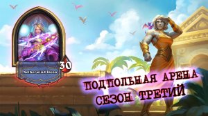 АРЕНА ЗА 7000+ РЕЙТИНГА. ЗАХОД НА ПЕРВУЮ СТРАНИЦУ АРЕНЕРОВ. | Арена | Hearthstone