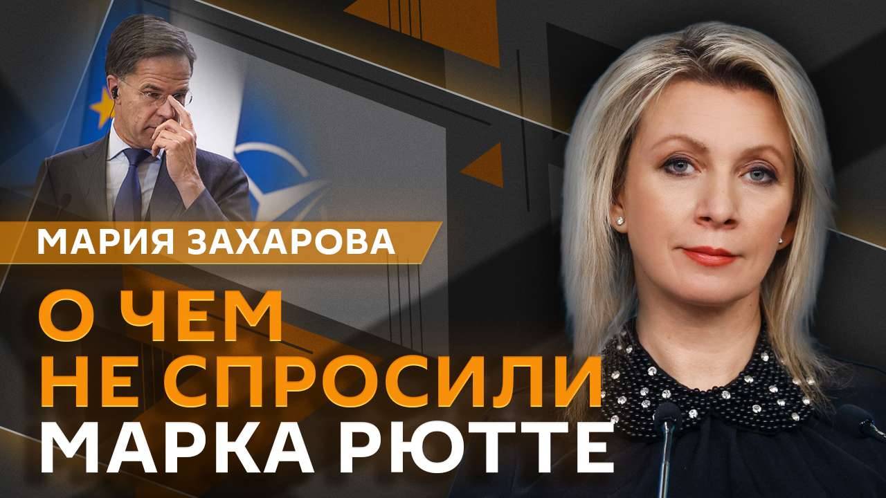 Мария Захарова. Трампу не дали Нобеля и анекдоты генсека НАТО