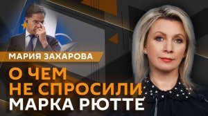 Мария Захарова. Трампу не дали Нобеля и анекдоты генсека НАТО
