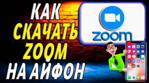Как скачать зум на айфон