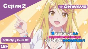 Я женился на однокласснице, которую ненавидел - Серия 2 [OnWave]