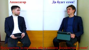 Анаксагор - да будет семя! И будем делить семя, ибо в нём семян бесконечно! // Что за НУС?