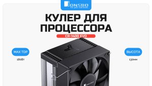 Кулер для процессора JONSBO CR-1400 EVO