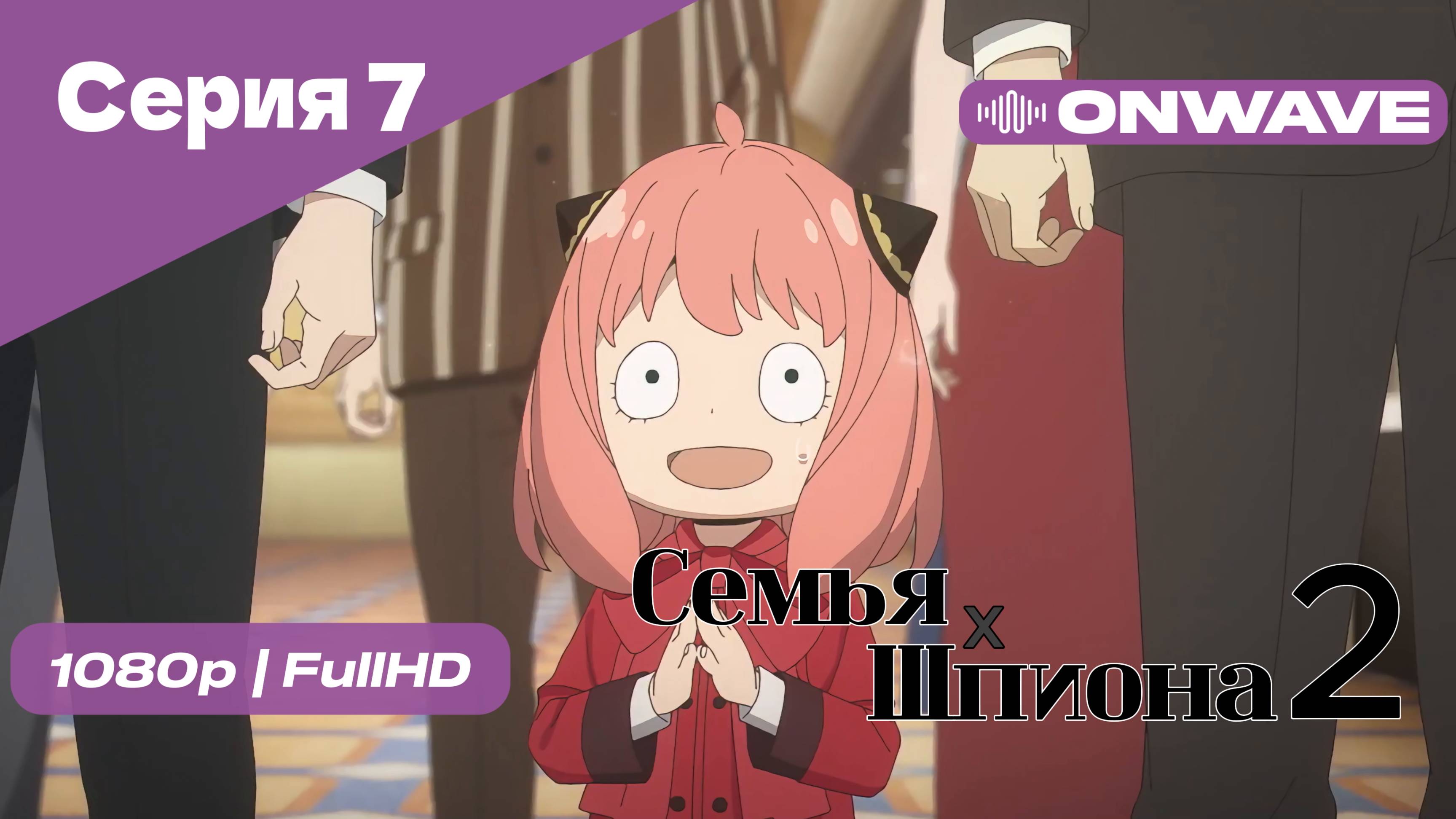 Семья шпиона 2 - Серия 7 [OnWave]