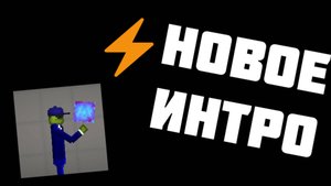 НОВОЕ ИНТРО!