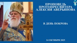 Проповедь Протопресвитера Алексия Аверьянова в день Покрова. 14 октября 2025 года.