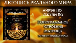 КАРМИЧЕСКАЯ РОДОЛОГИЯ _ Голограммное строение матрицы (из книги Родовая карма)