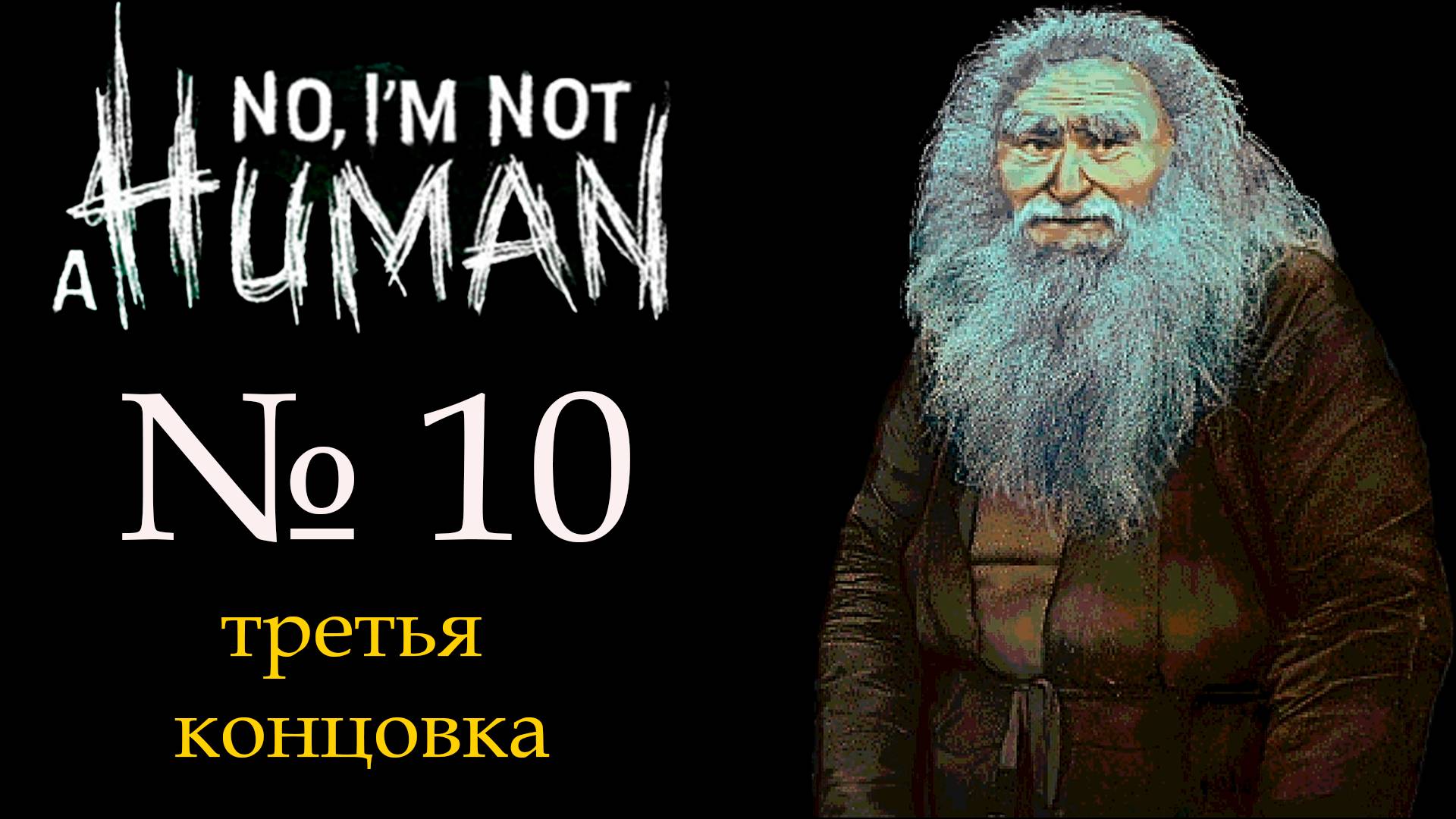 ЭТО ВСЕ ГРИБЫ!!! I'm not a human (Я не человек)_10