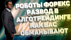 Развод Форекс! Как обманывают с торговыми советниками.