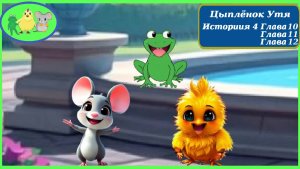 Цыплёнок Утя. История 4. Главы 4.10 - 4.12